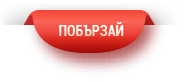 побързай